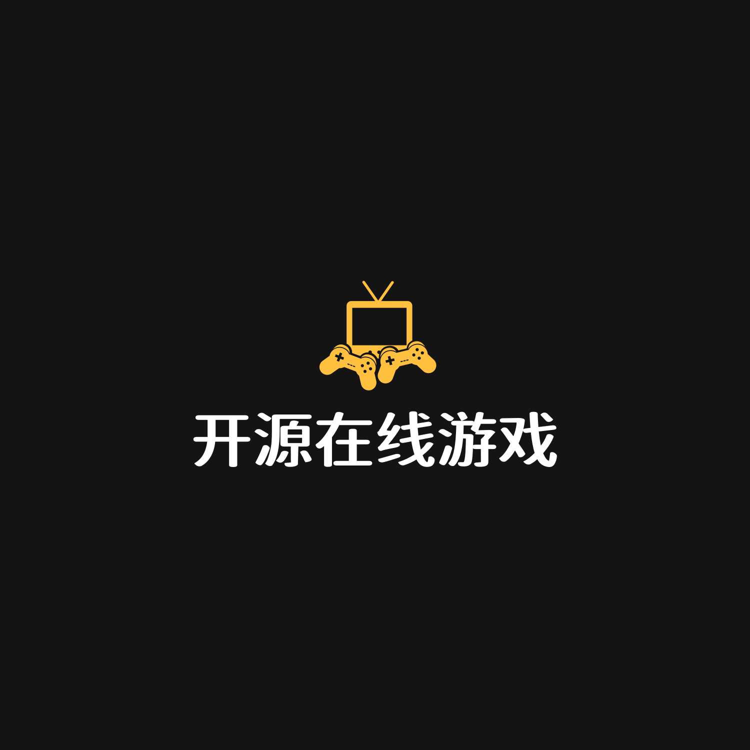 🕹10款开源的在线游戏，点开就能玩的那种