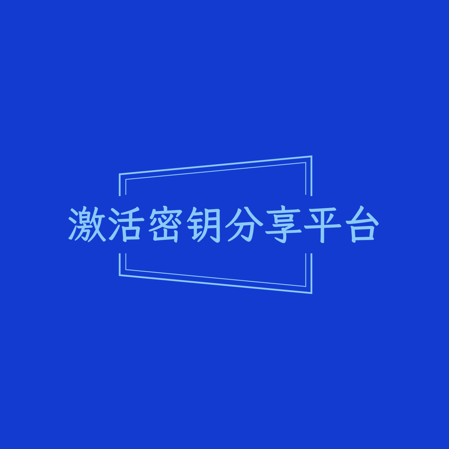 🌠Pkeytool：激活密钥分享平台