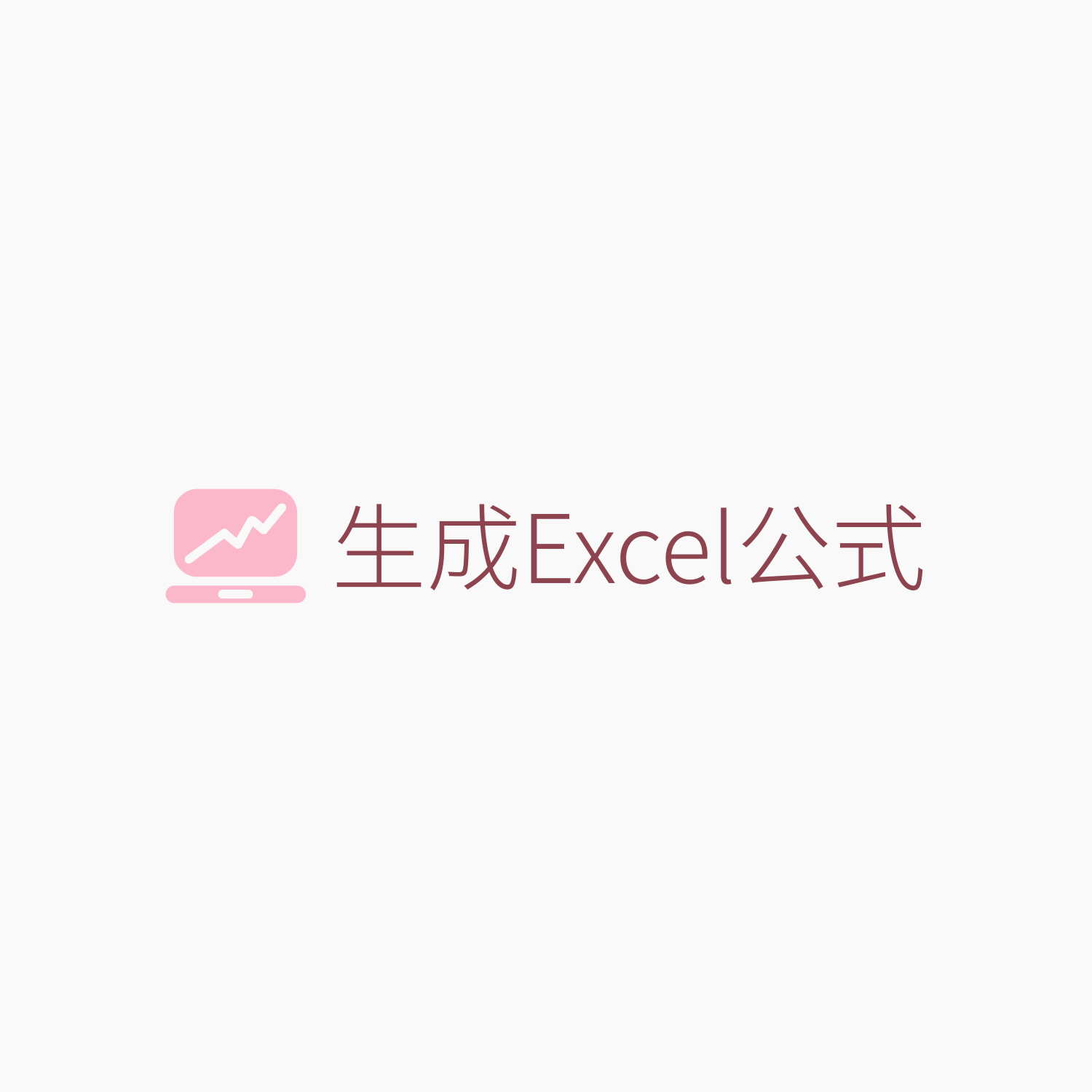 🎛HellAI：AI一键生成Excel公式