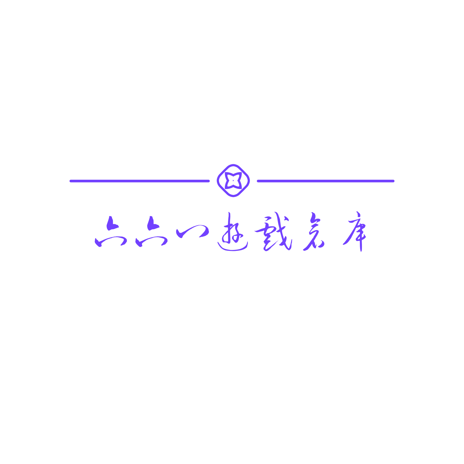 🎮668游戏仓库：全球大型游戏下载中心单机游戏、Switch游戏PS4游戏等等