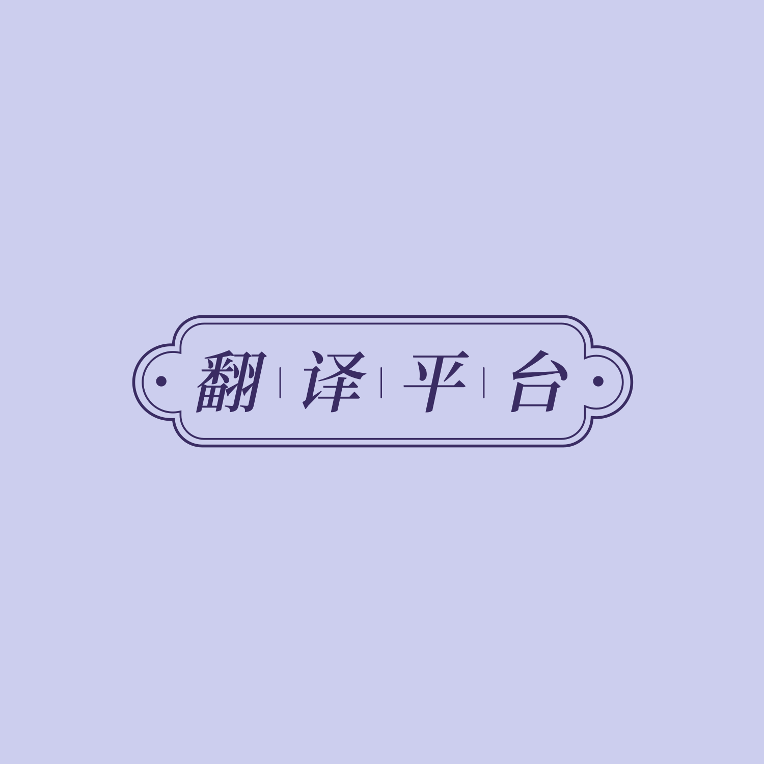 🪕翻译平台多个聚合