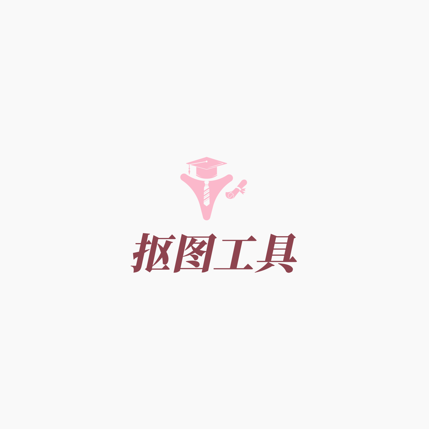  🖼Background Removal：开源的在线抠图工具