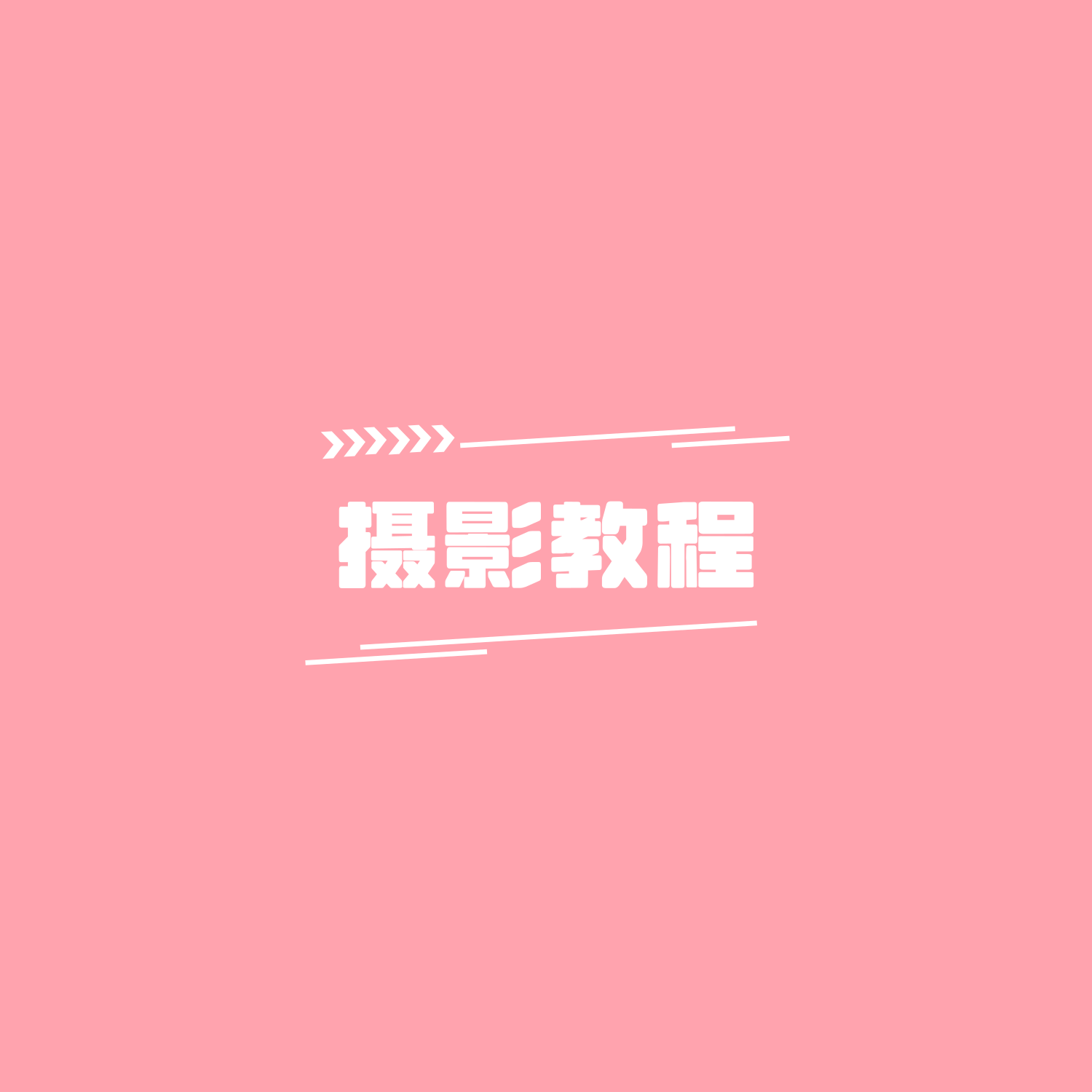 📸摄影教程：人像摄影、光线、道具、构图、色彩