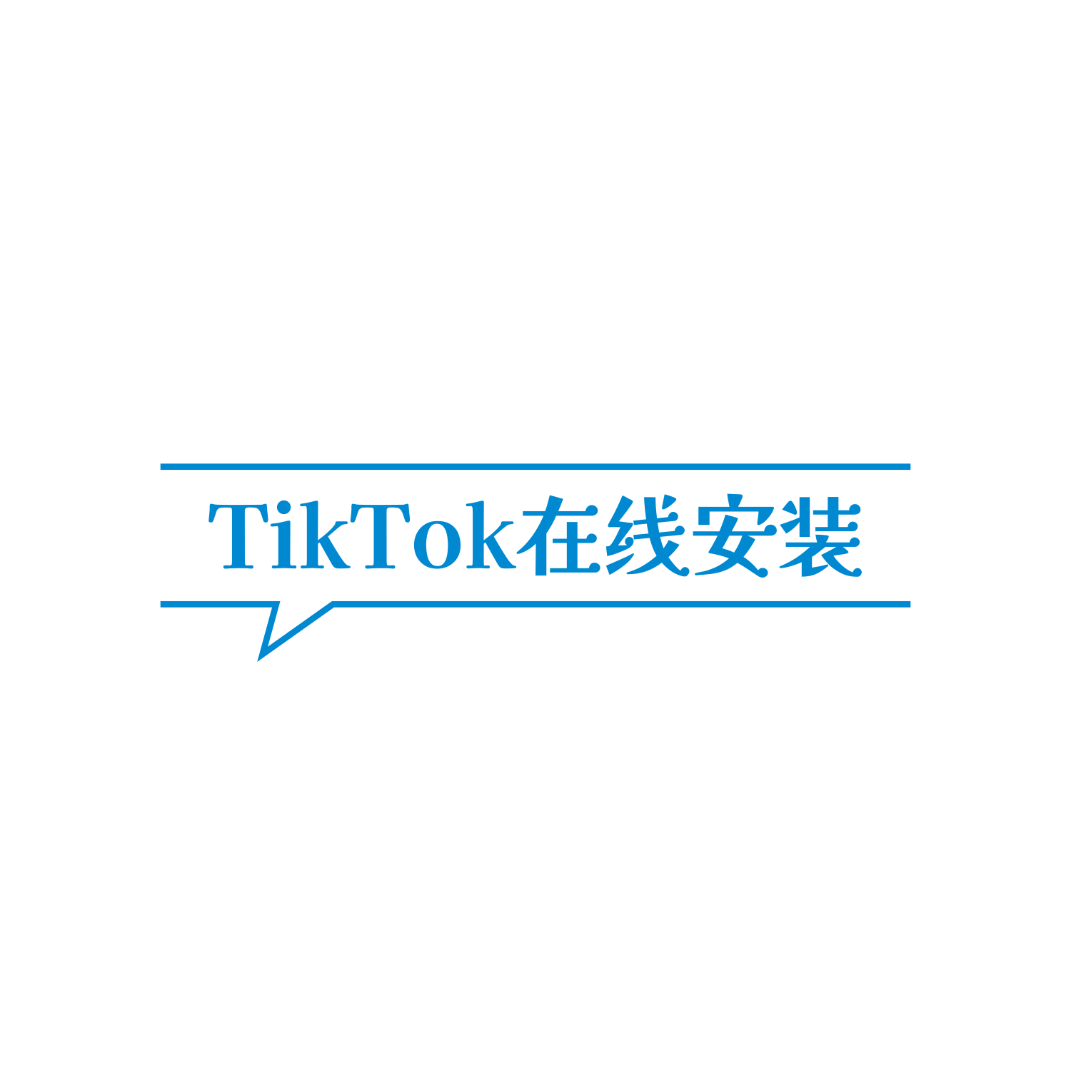 😄TikTok在线安装 7月21日