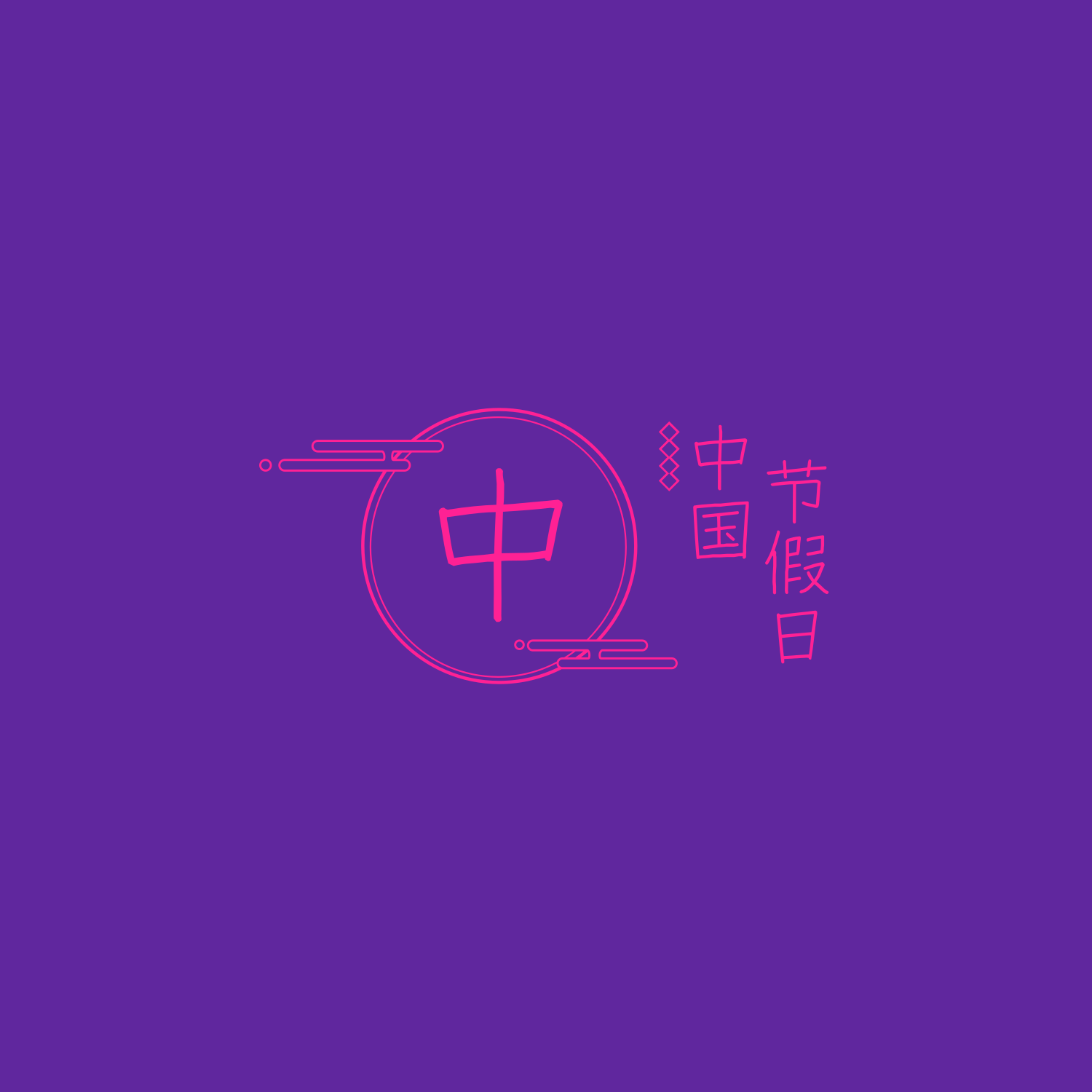 🍎苹果日历中国节假日订阅