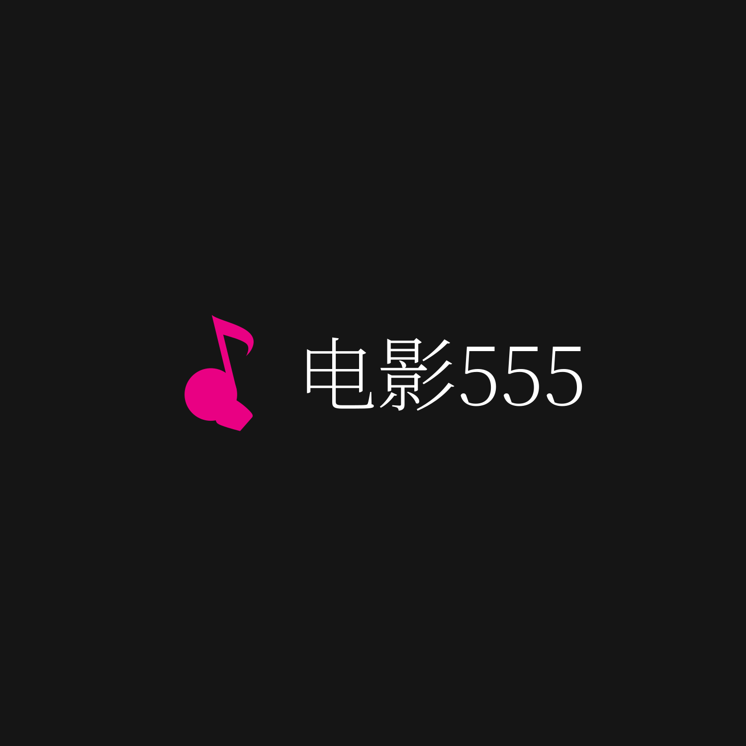 📽555电影APP-伪装上架