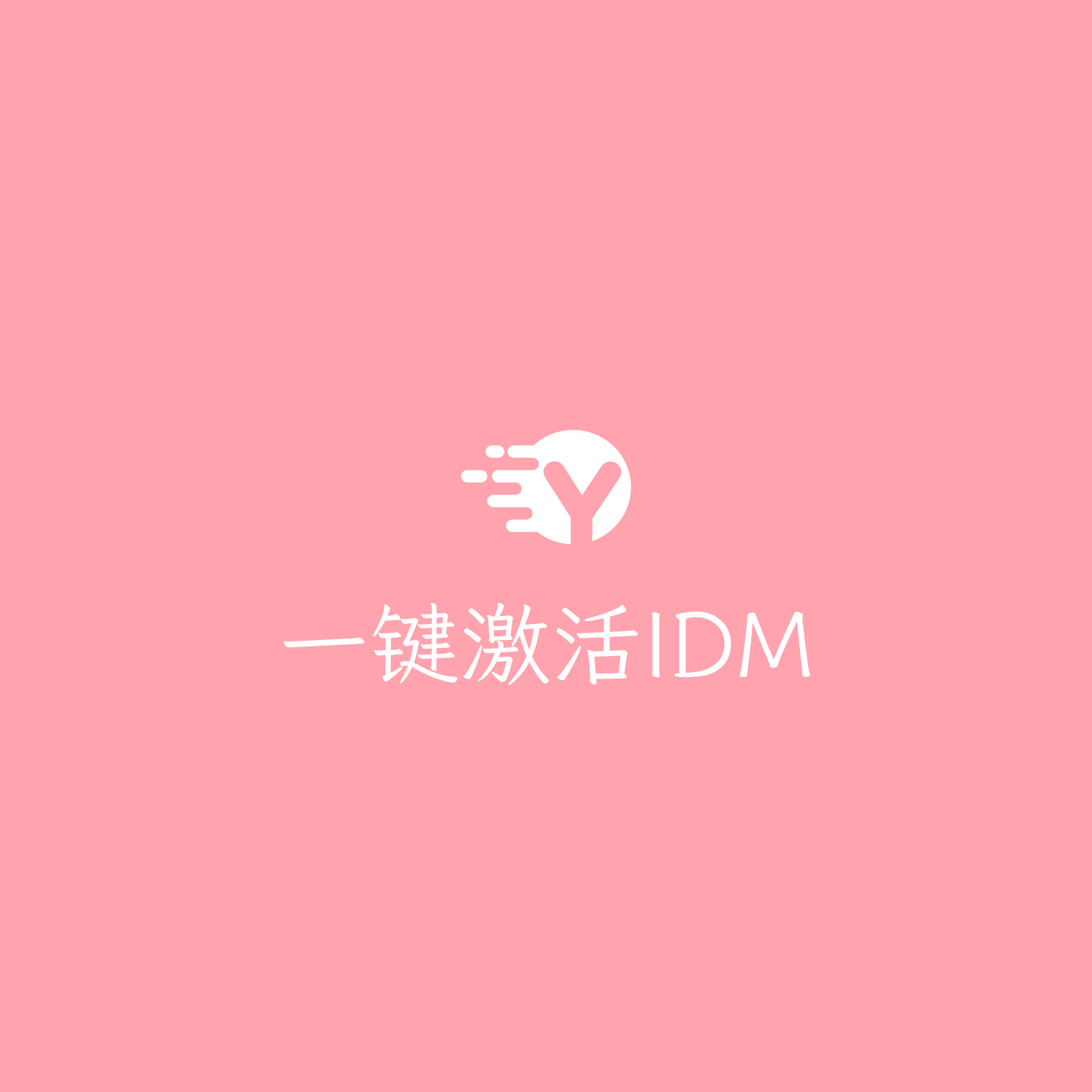 ✅一键激活IDM