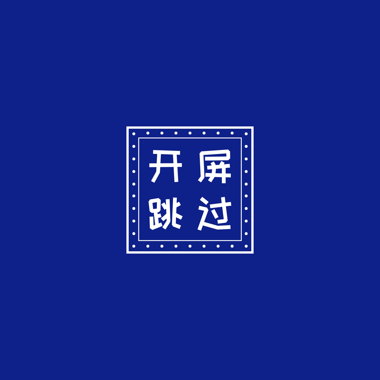 👆安卓开屏广告自动跳过助手