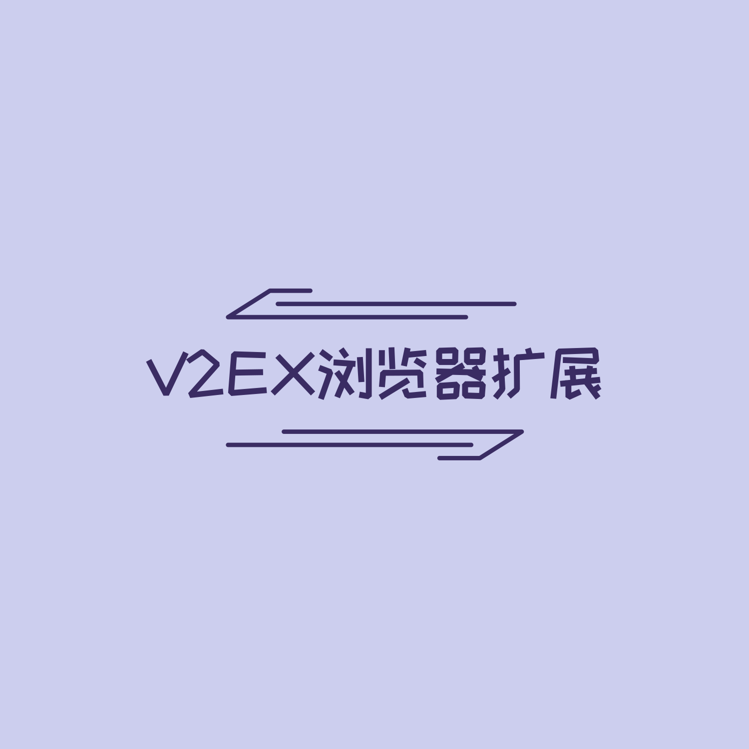 📯V2EX浏览器扩展