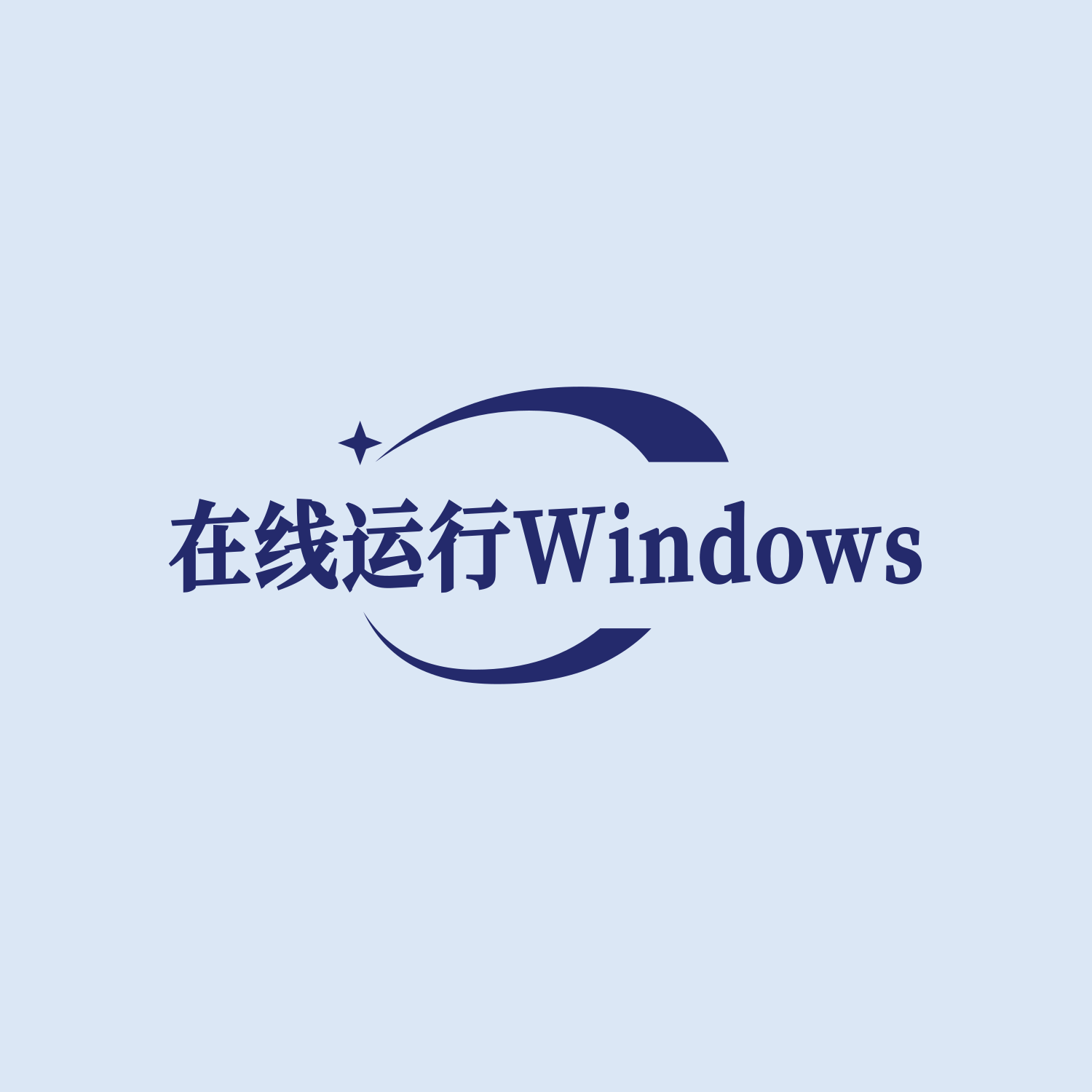 🐳在线体验各个版本Windows系统