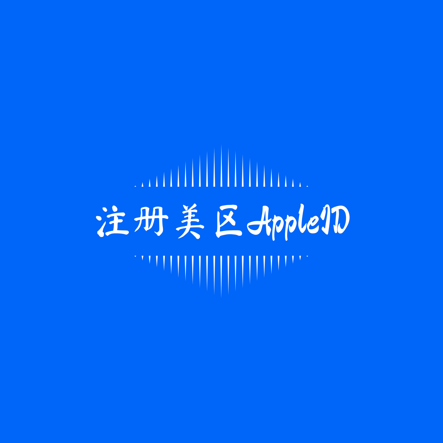 👯‍♀️五分钟注册美区AppleID，手把手教，稳定且耐用！