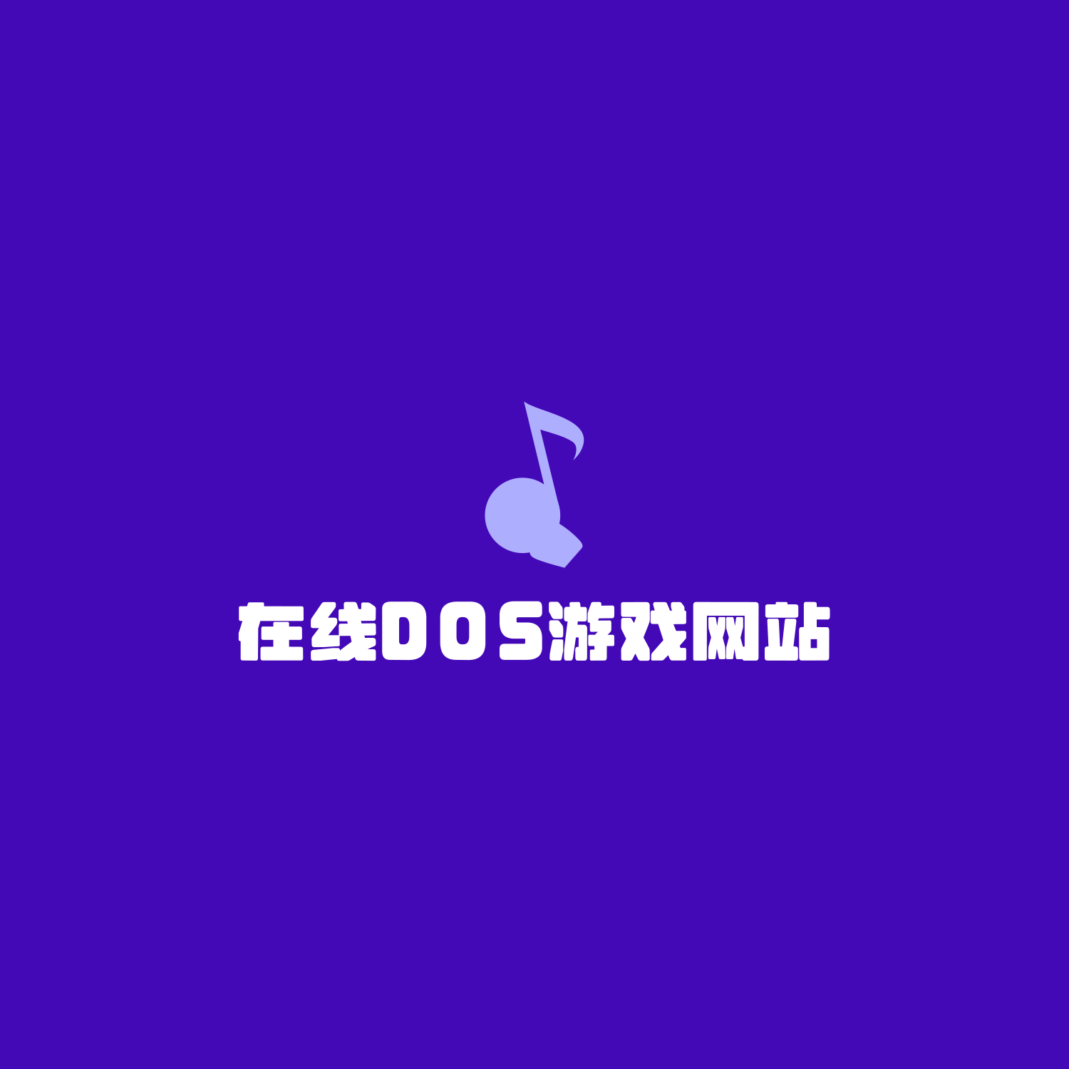 🎮 在线 DOS 游戏网站