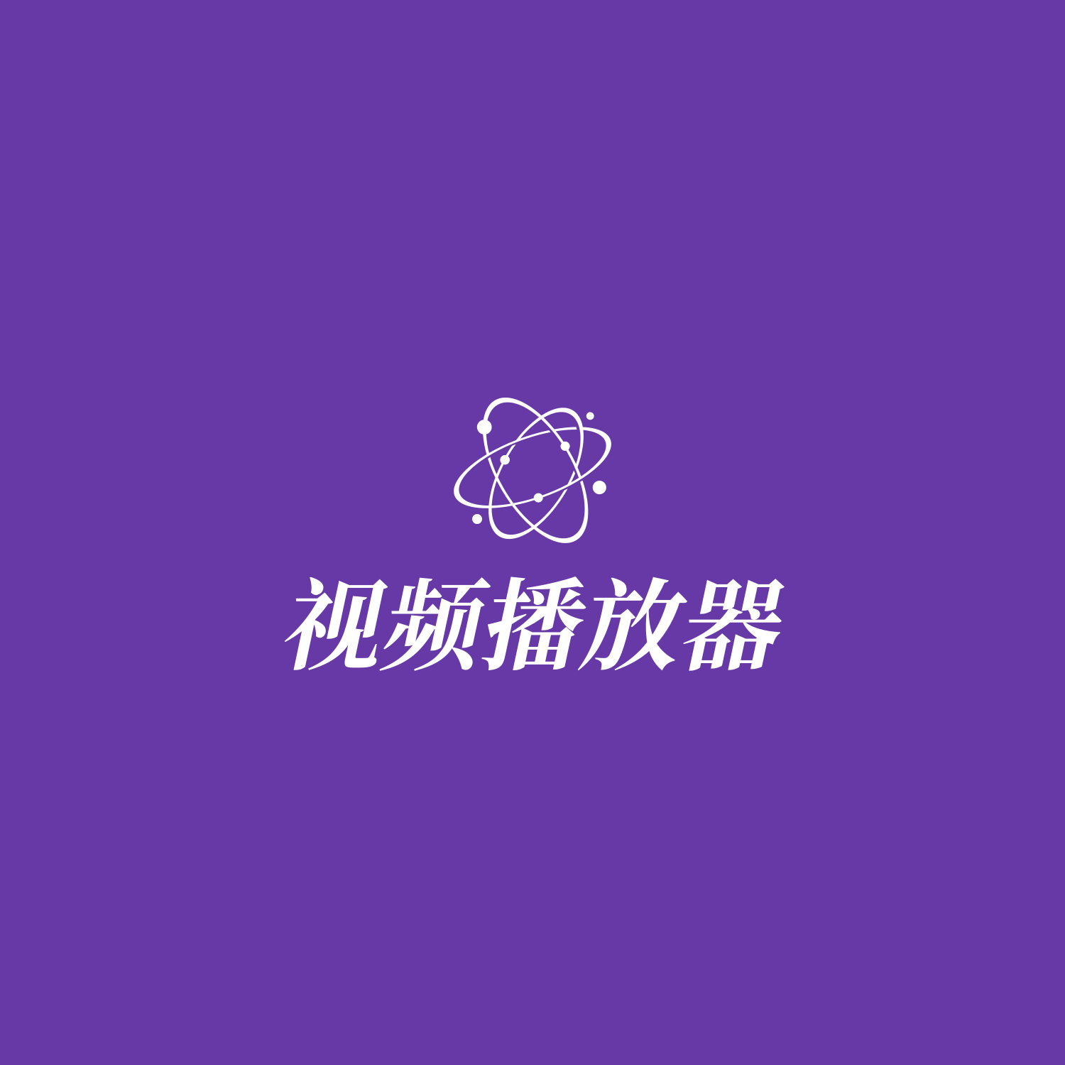 💽VidHub：高清影片视频播放器