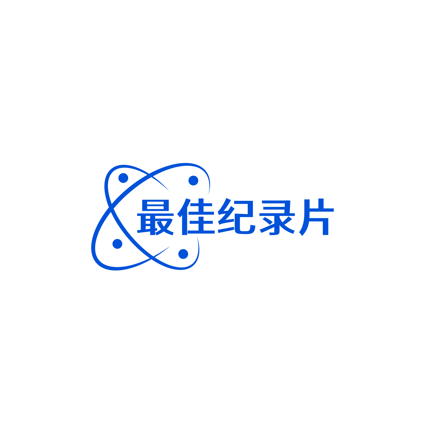 👣最佳纪录片的精选链接