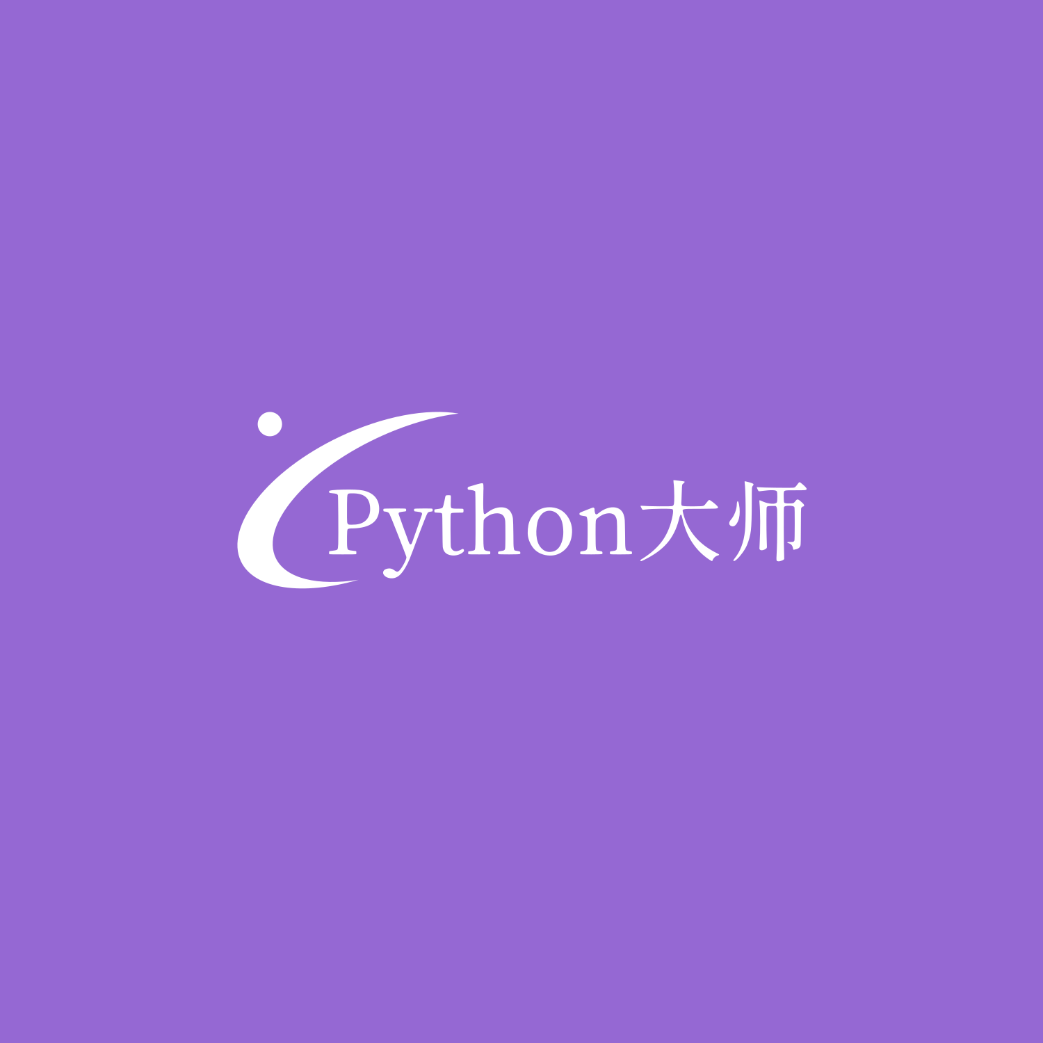 🦝Python：100天从新手到大师