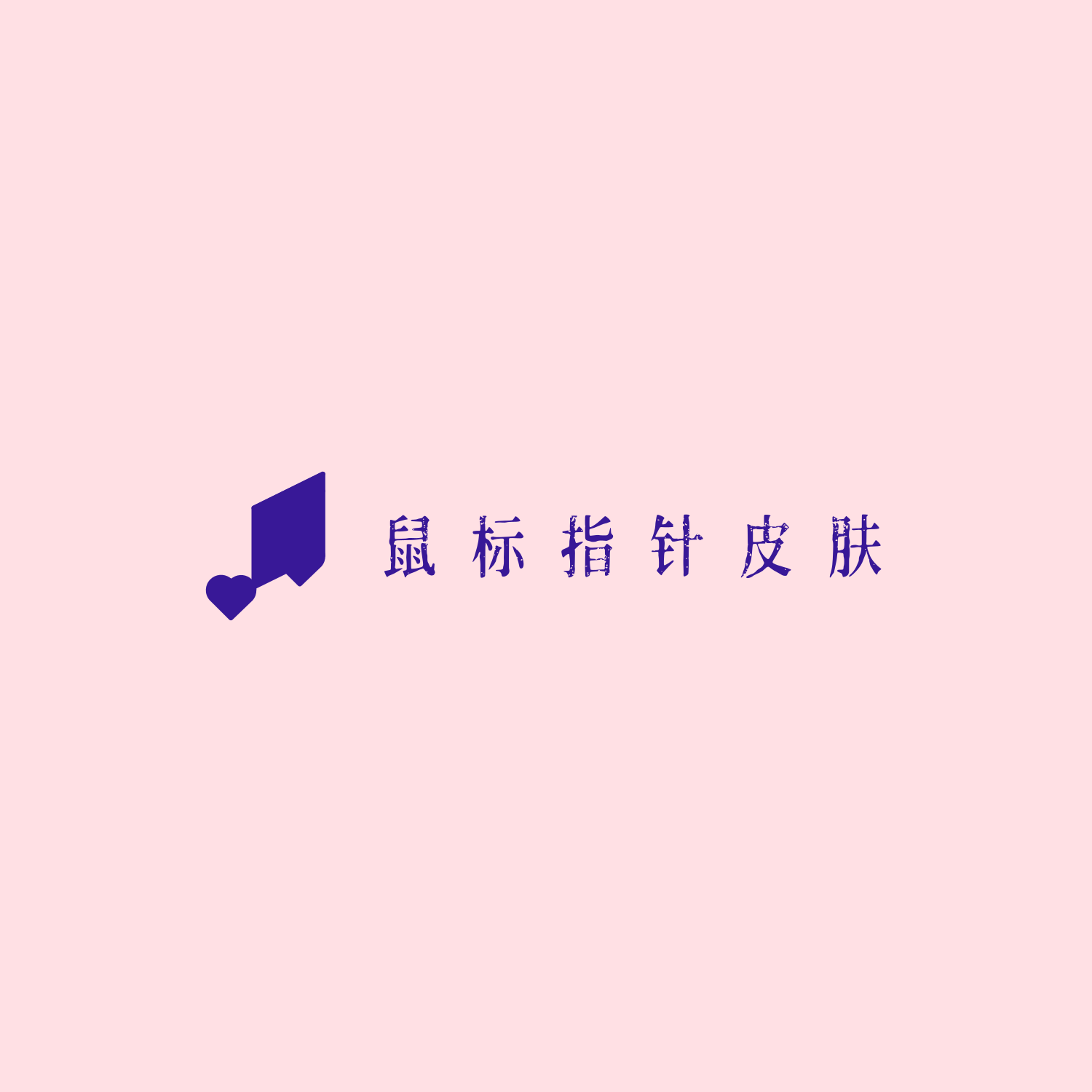 🖱️Custom Cursor：鼠标指针皮肤