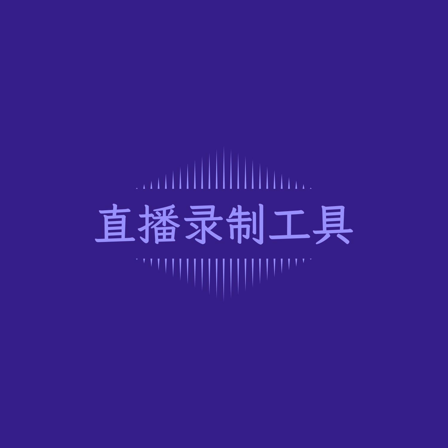 🗄直播录制工具