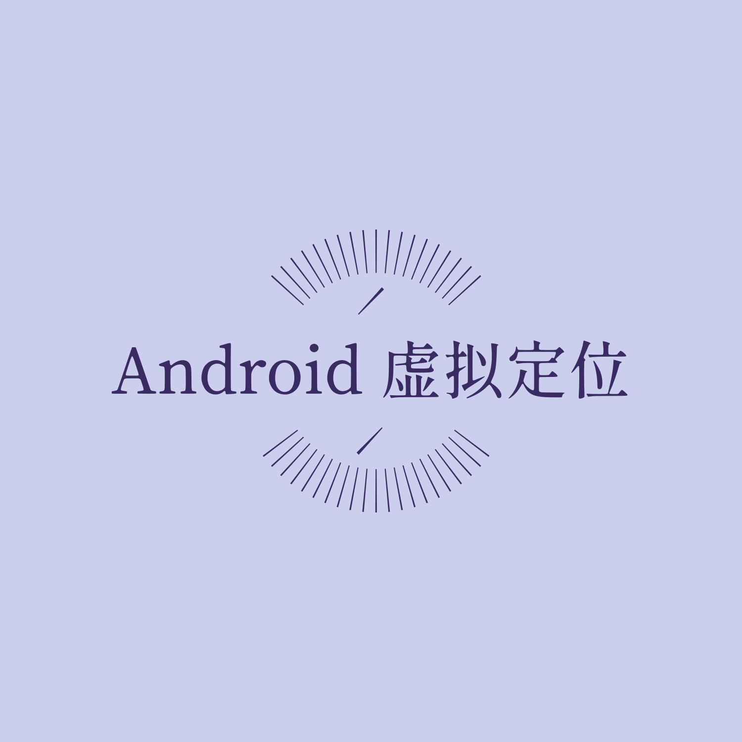 🚀影梭：用于Android 8.0+ 的无需 ROOT 权限的虚拟定位 APP