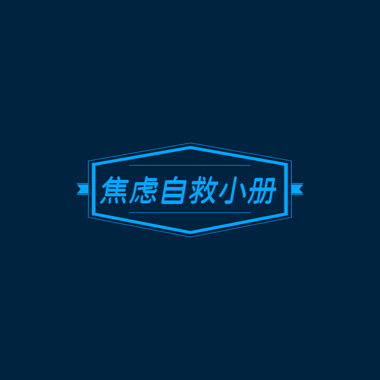 🏃‍♂️anxiety-handbook：焦虑自救小册