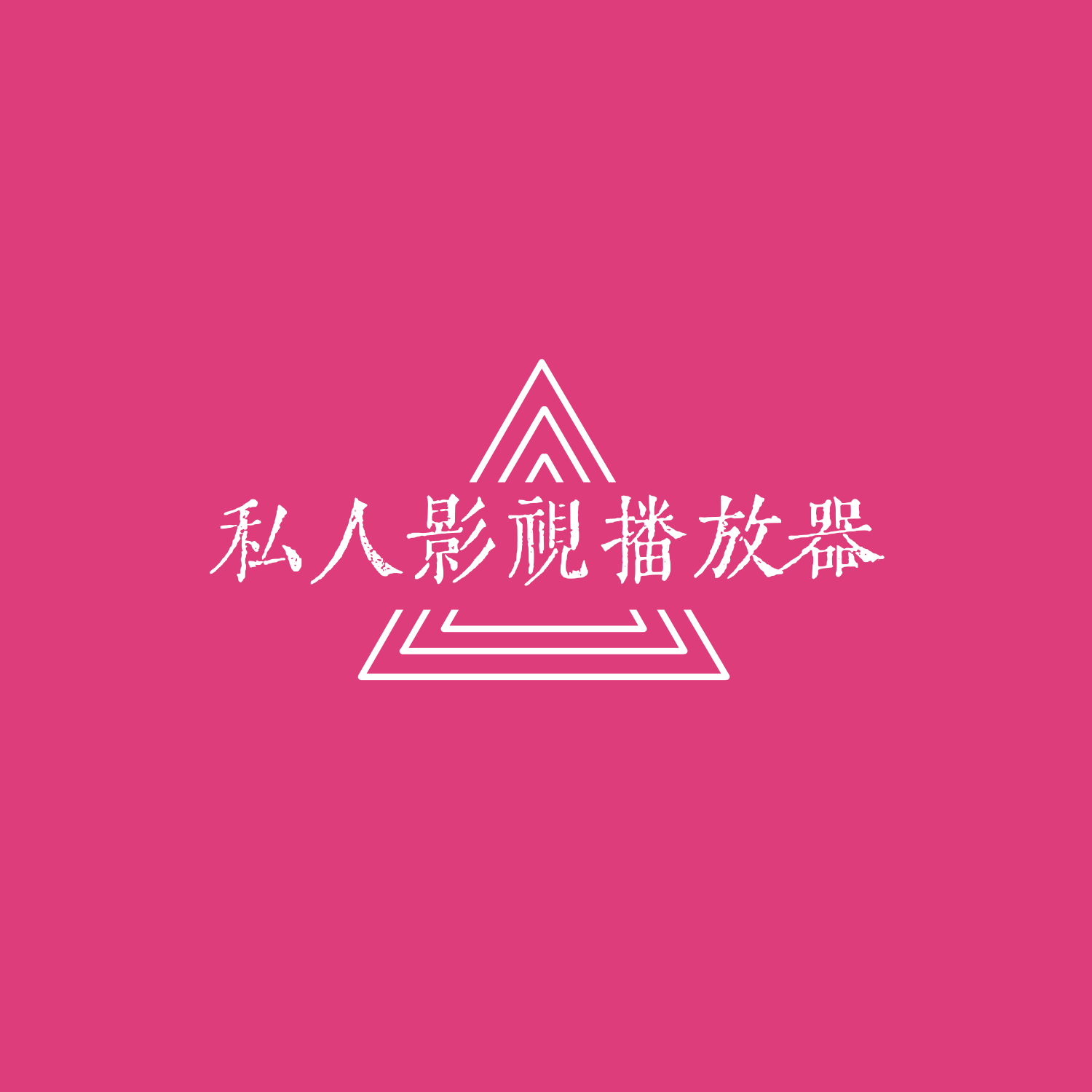 🦸‍♂️VidHub：你的私人影视播放器