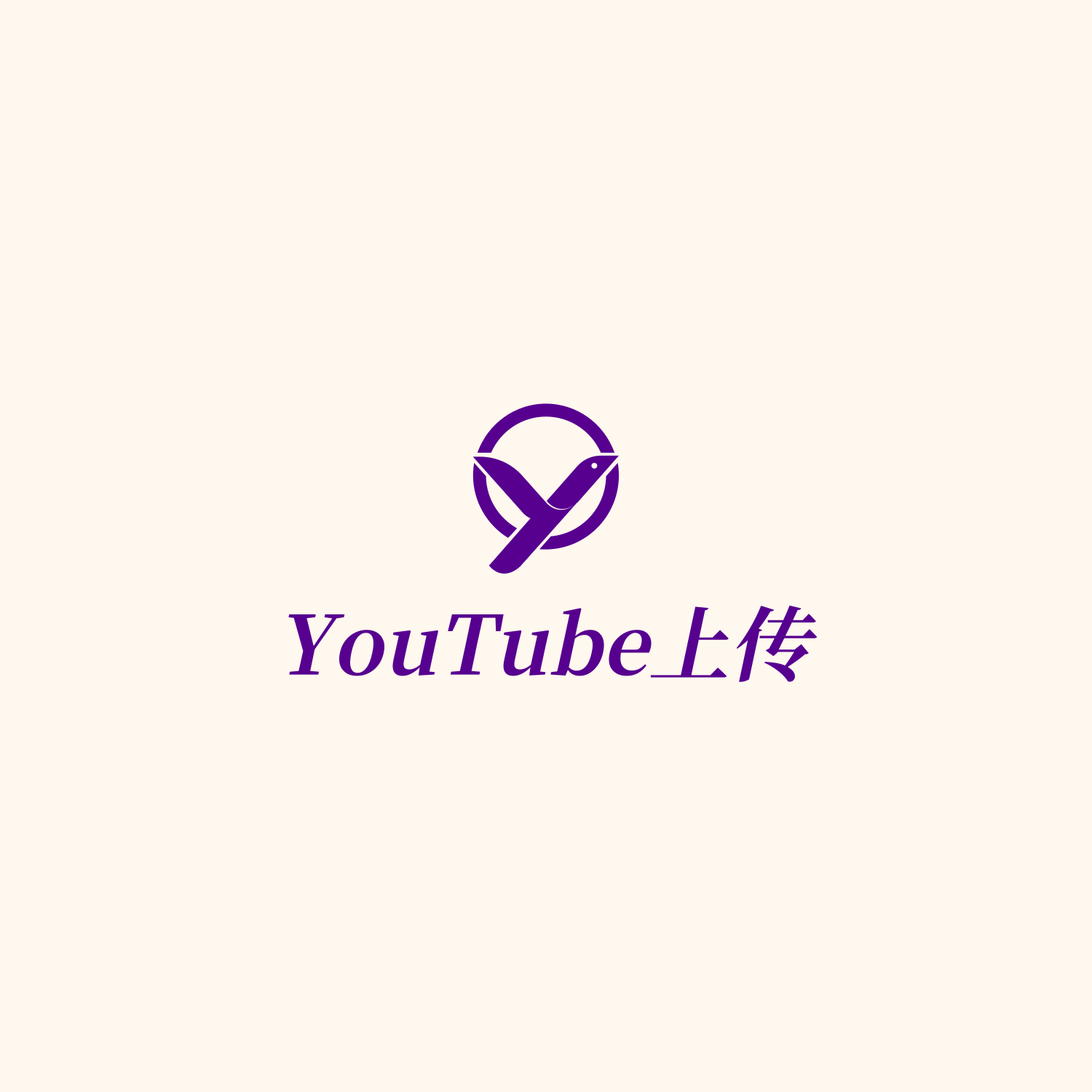 🚲B2Y：简化上传Youtube