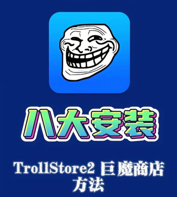 🦸‍♂️TrollStore2巨魔商店：八大安装方法