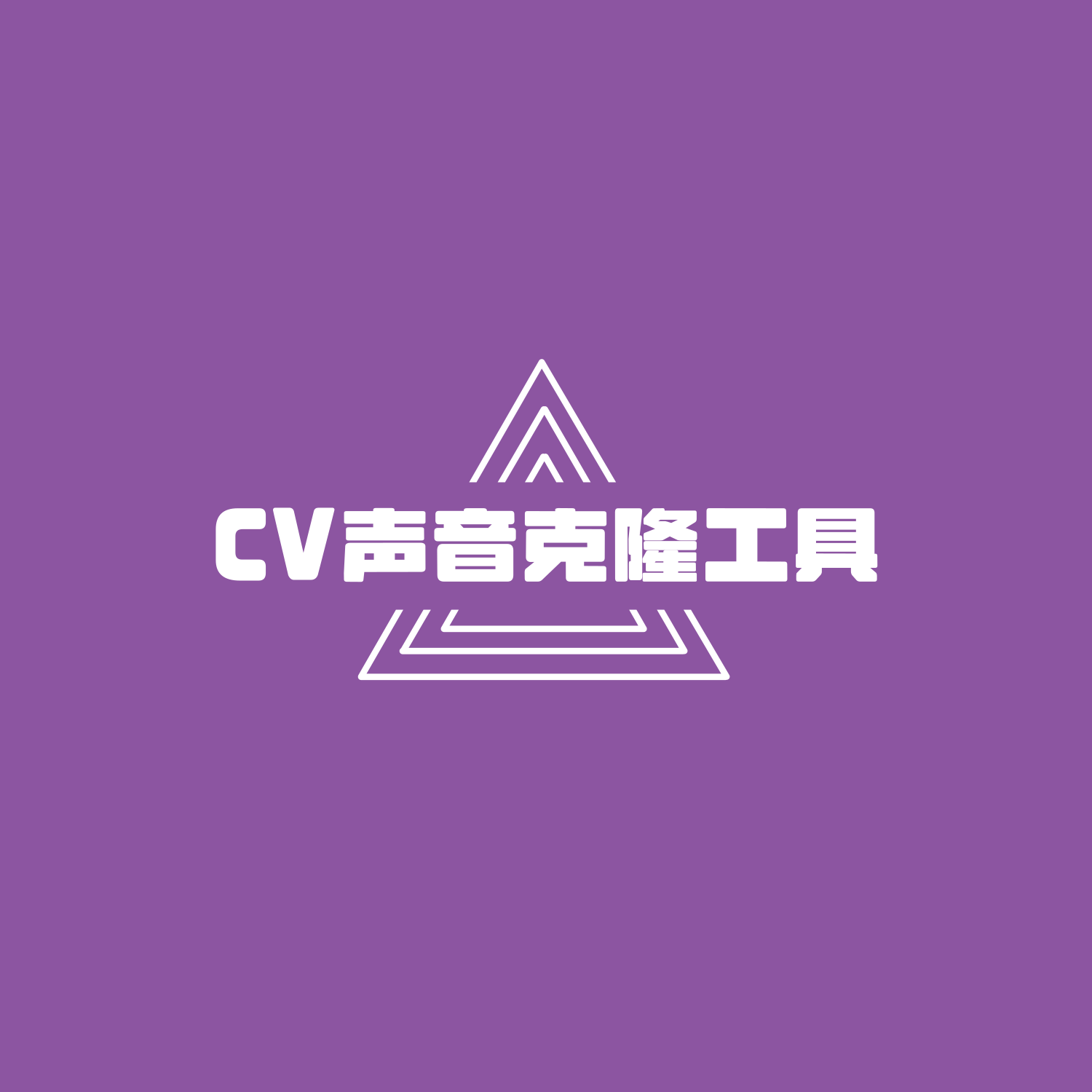 🗣CV声音克隆工具