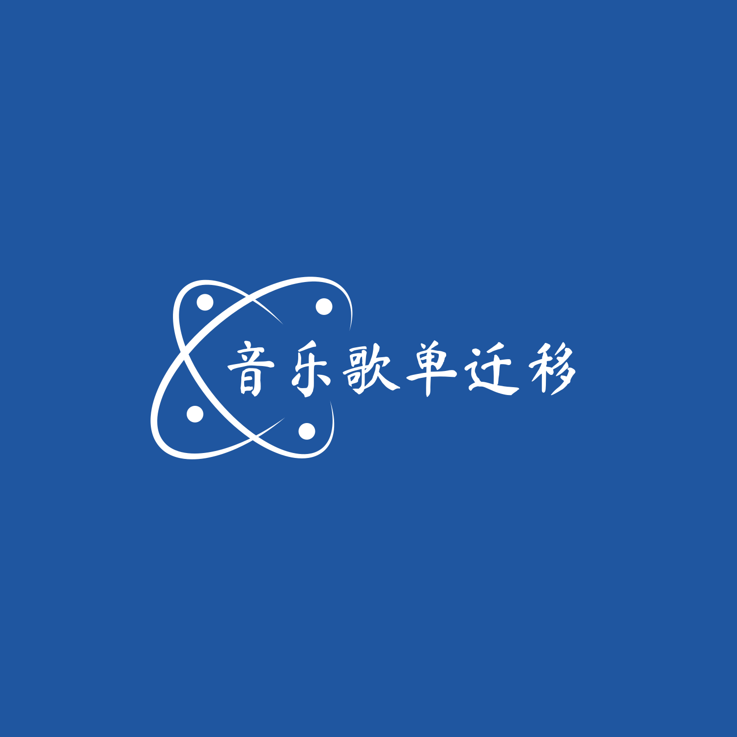 💇‍♂️音乐歌单迁移