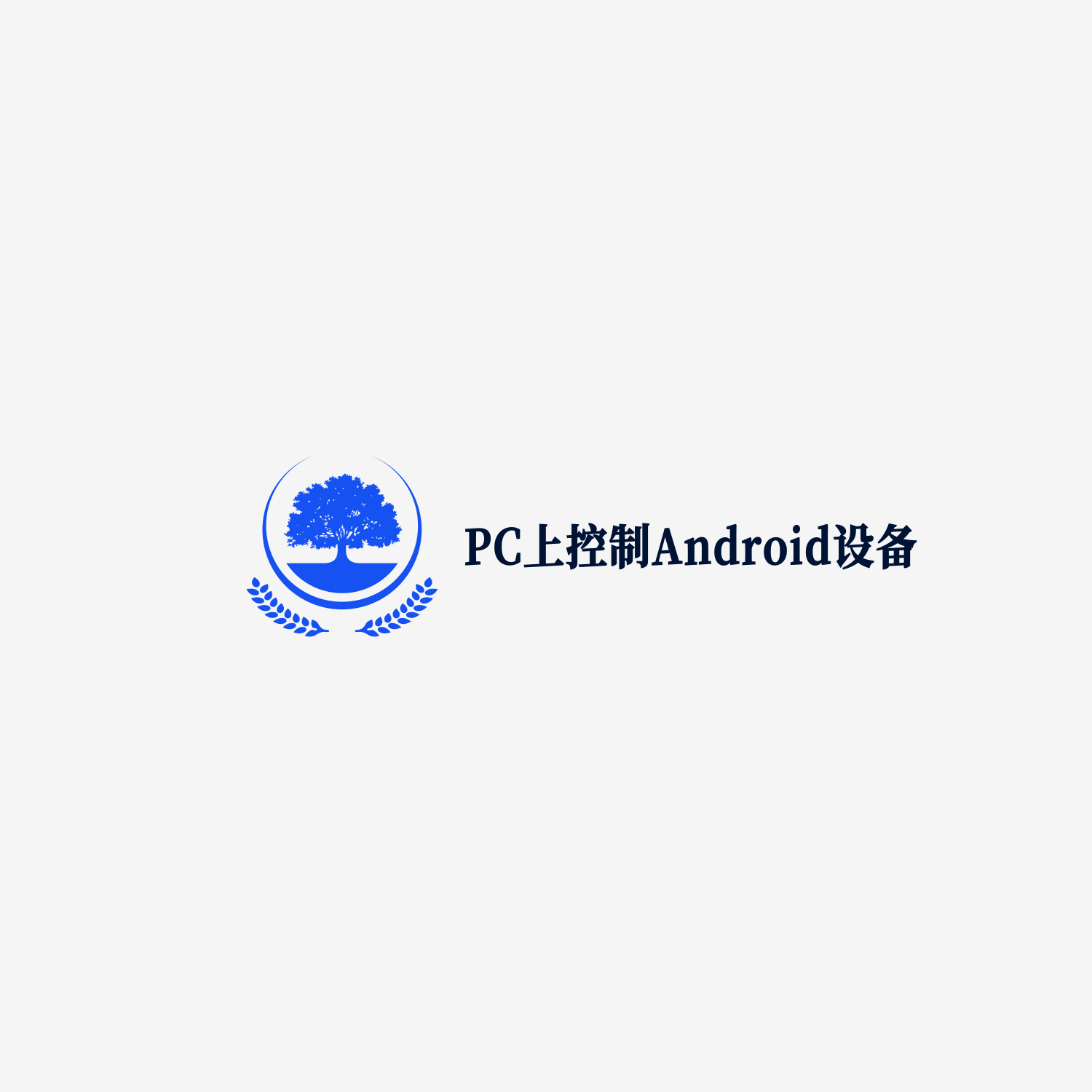 🛸FreeControl：Windows电脑上控制Android