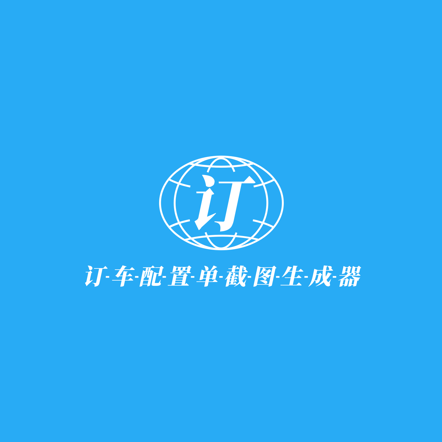 🚙卡车之家：订车配置单截图生成器