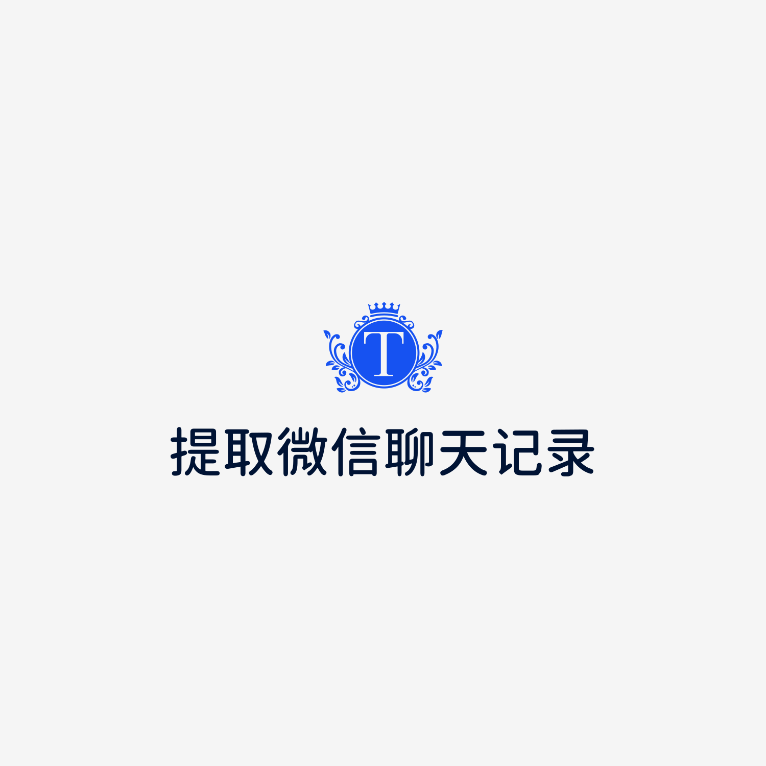 🗿备份微信聊天记录的方法