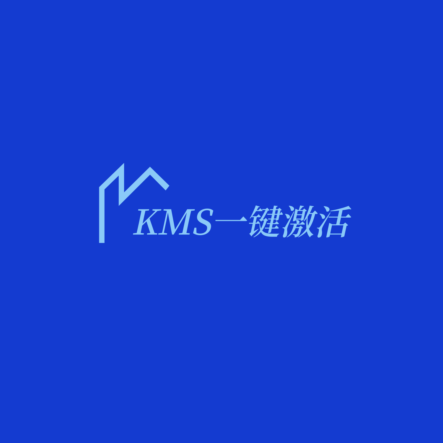 🔑KMS.CX：一键激活windows/office脚本