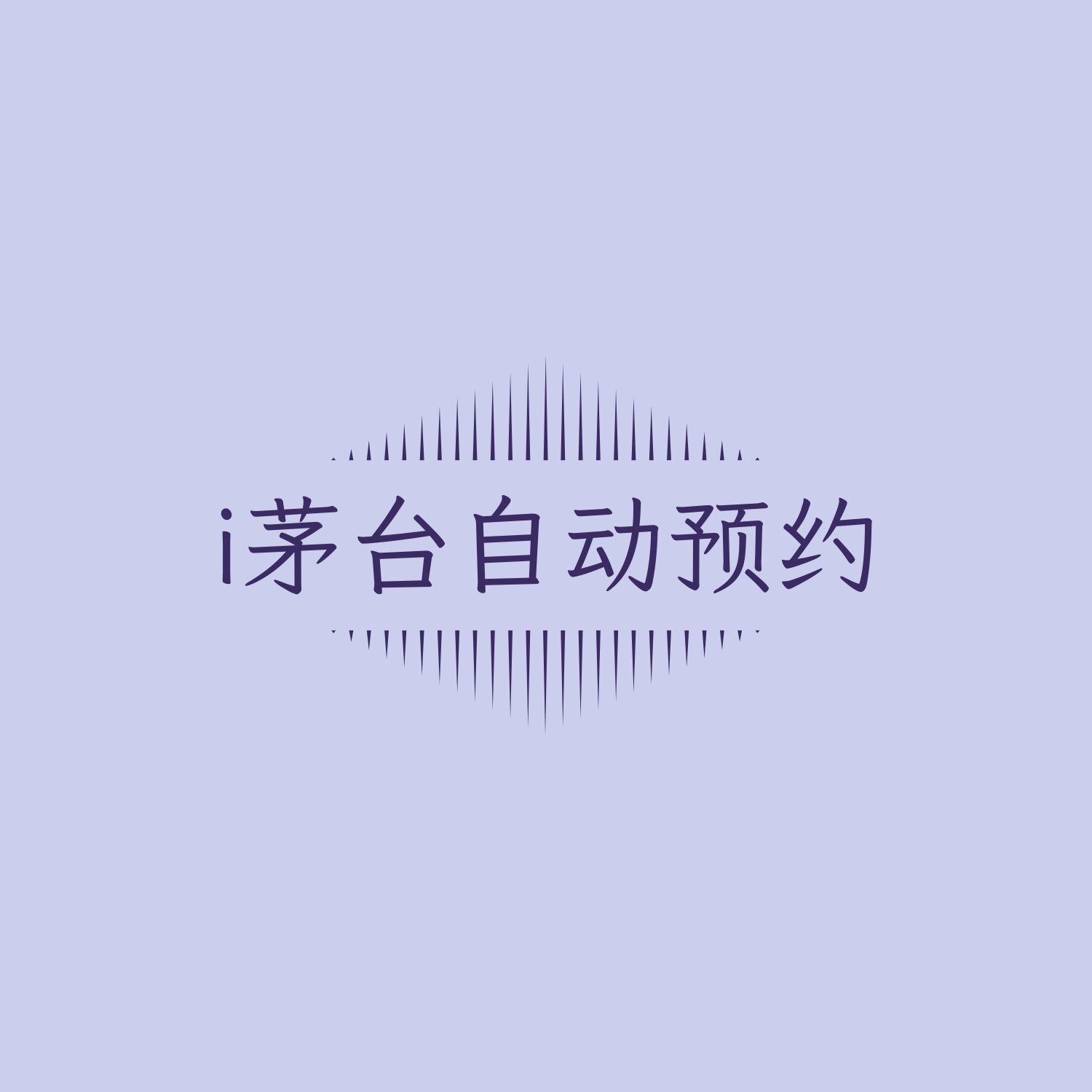 ✊i茅台+葫芦娃自动预约工具