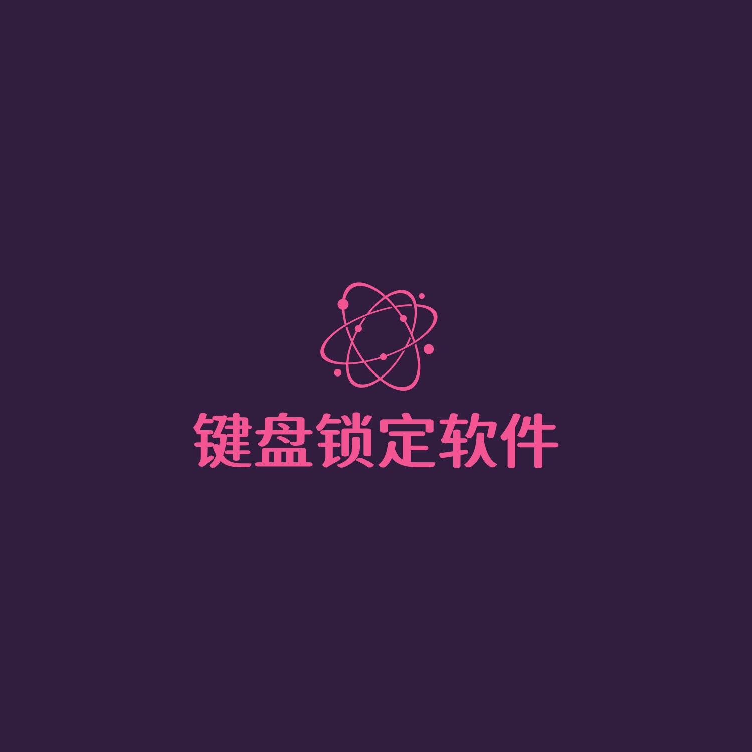 ✍iwck：键盘锁定软件