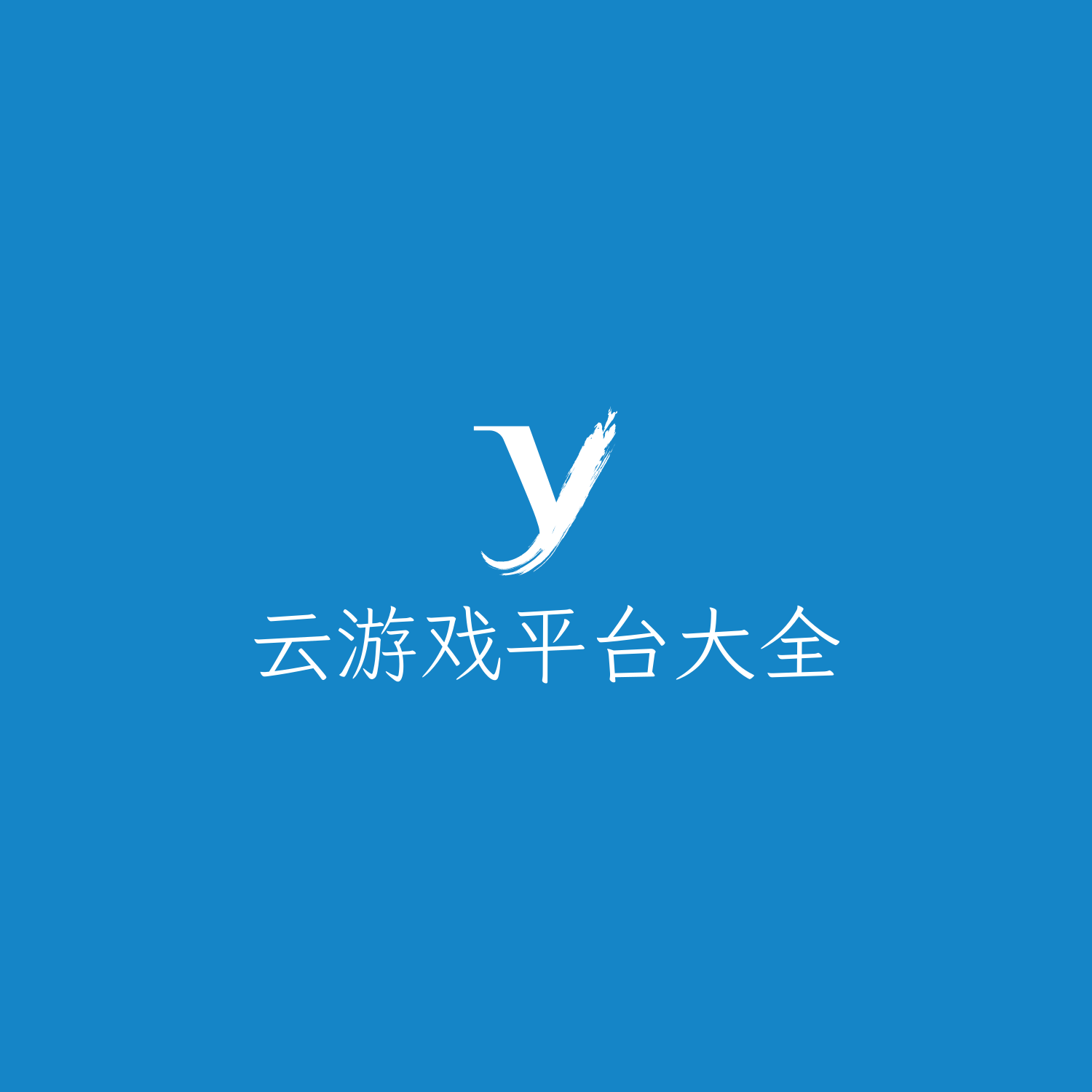 🎍云游戏平台大全