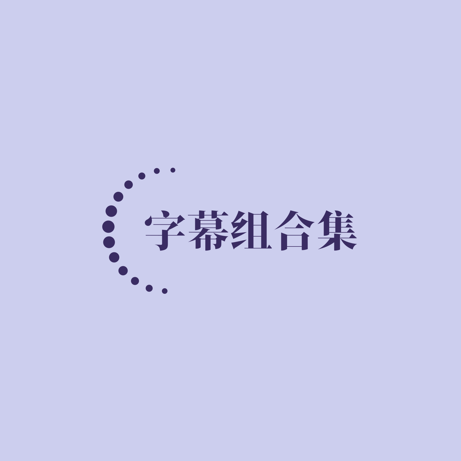 🛡最全的字幕组合集