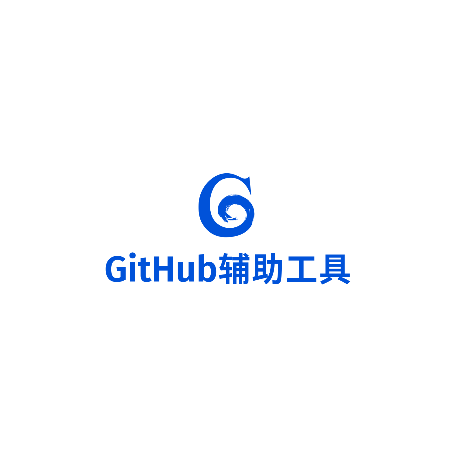 🥼GitHub辅助工具