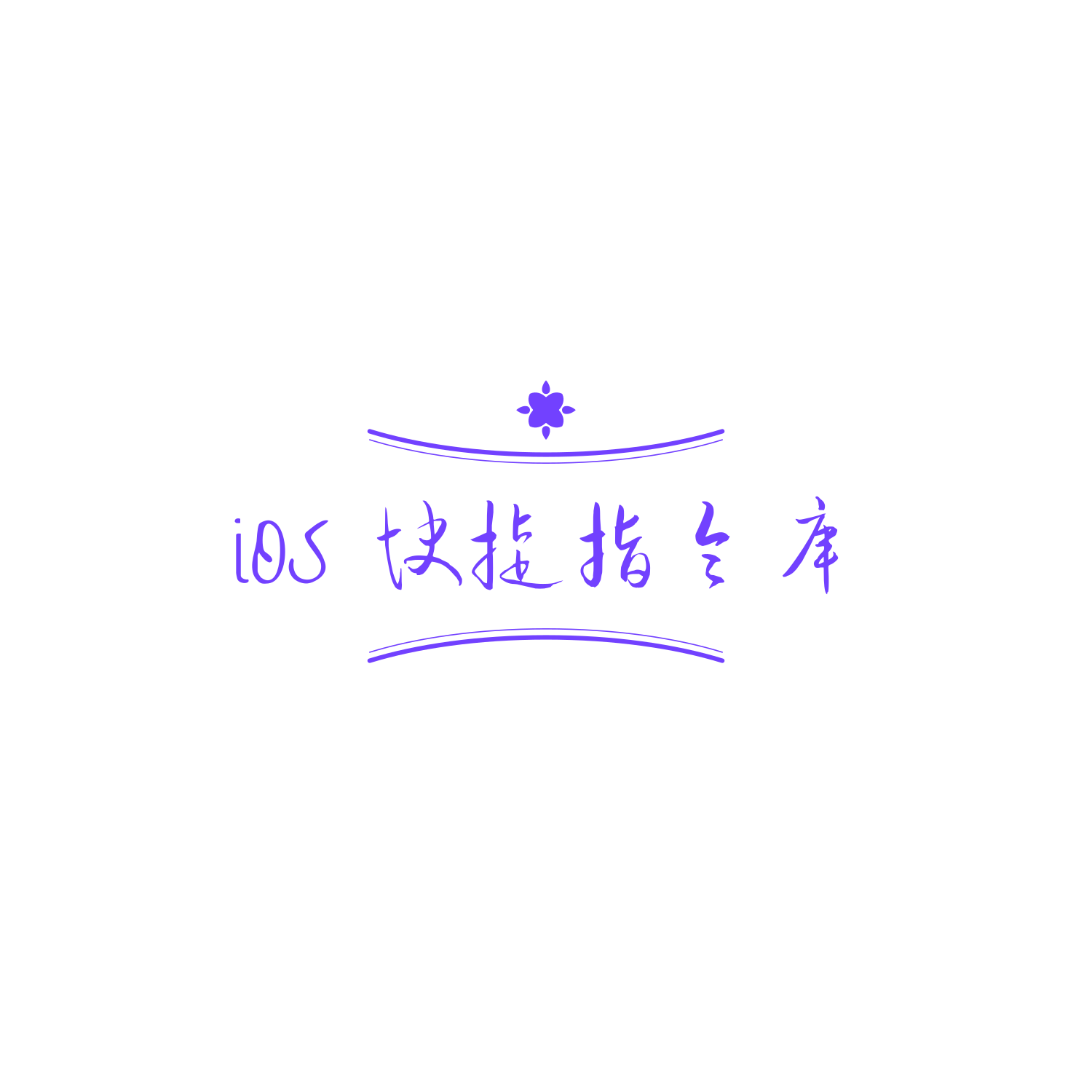 🍎iOS 快捷指令库网站