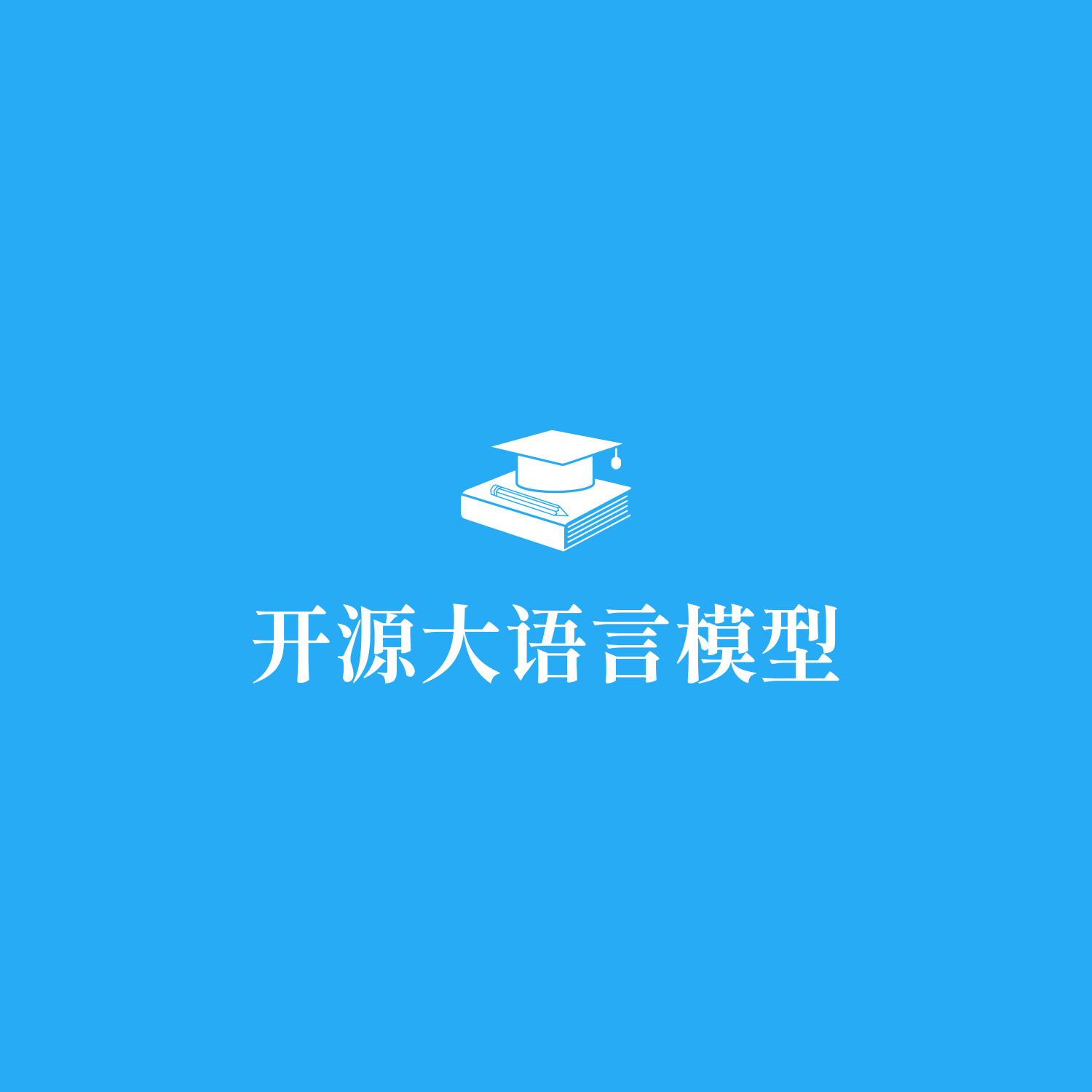 🦙Code Llama：开源大语言模型