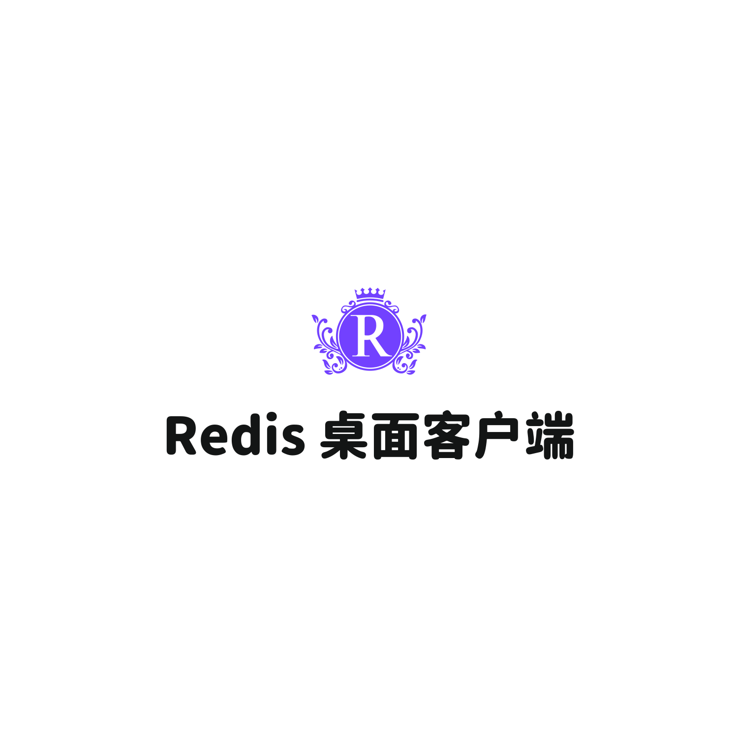 🎈Tiny RDM：Redis 桌面客户端