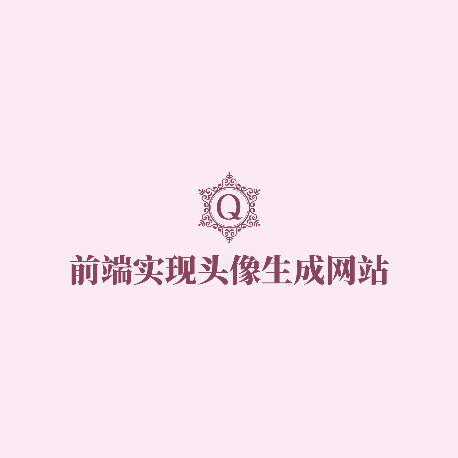 👩‍🦰Vue Color Avatar：一个纯前端实现的头像生成网站