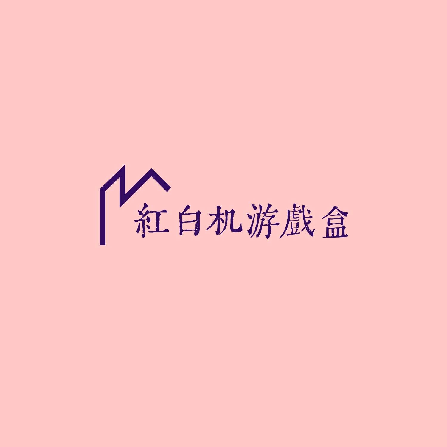 🤾‍♂️红白机游戏盒