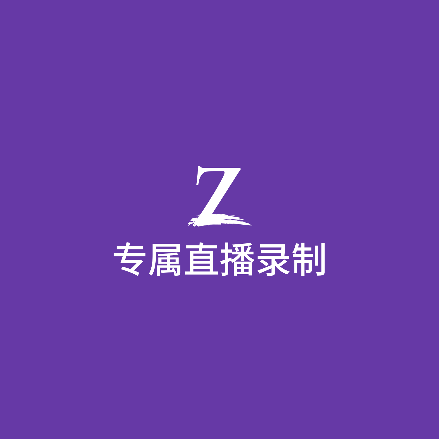 🤟Olive：专属直播录制