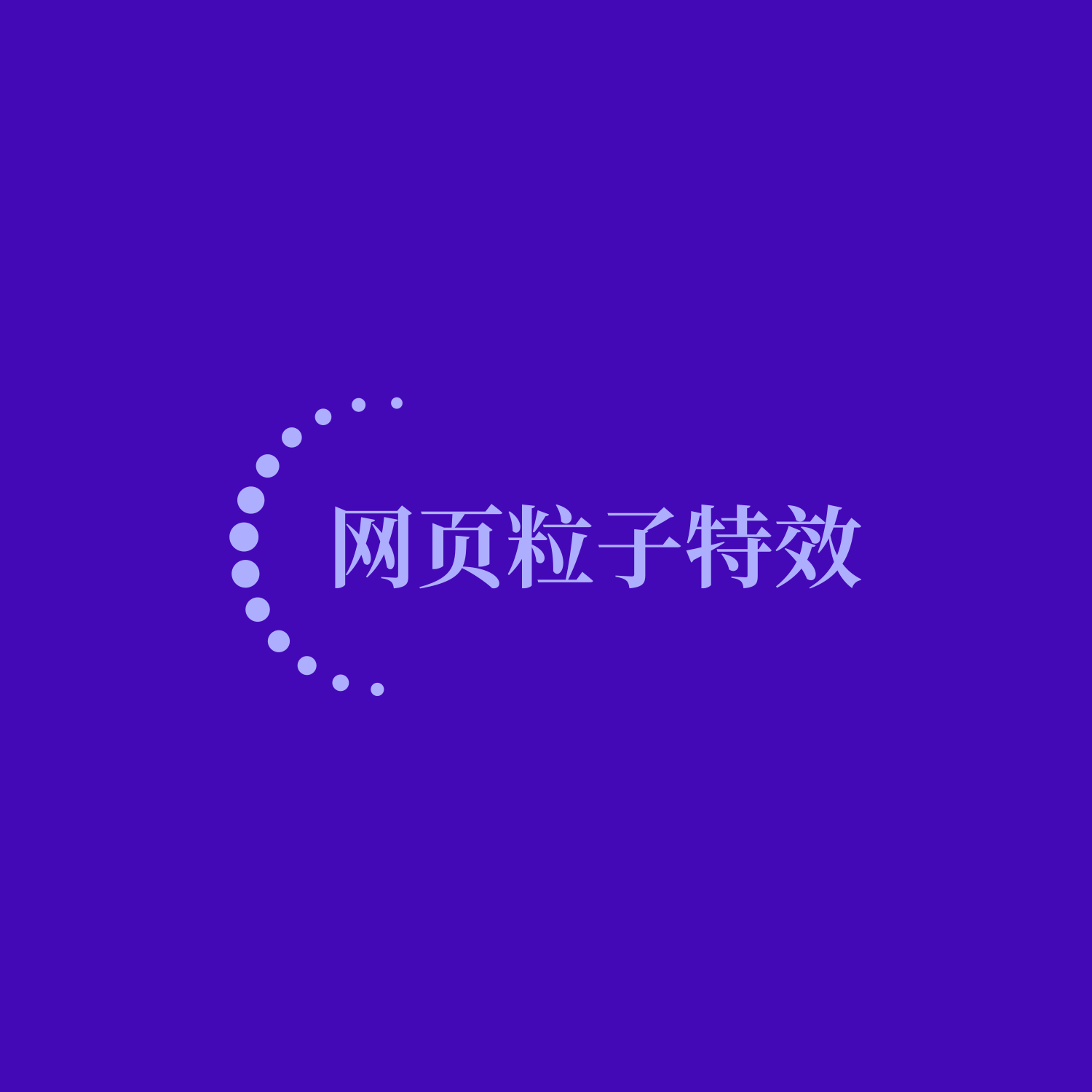 🌐tsParticles：网页粒子特效前端库