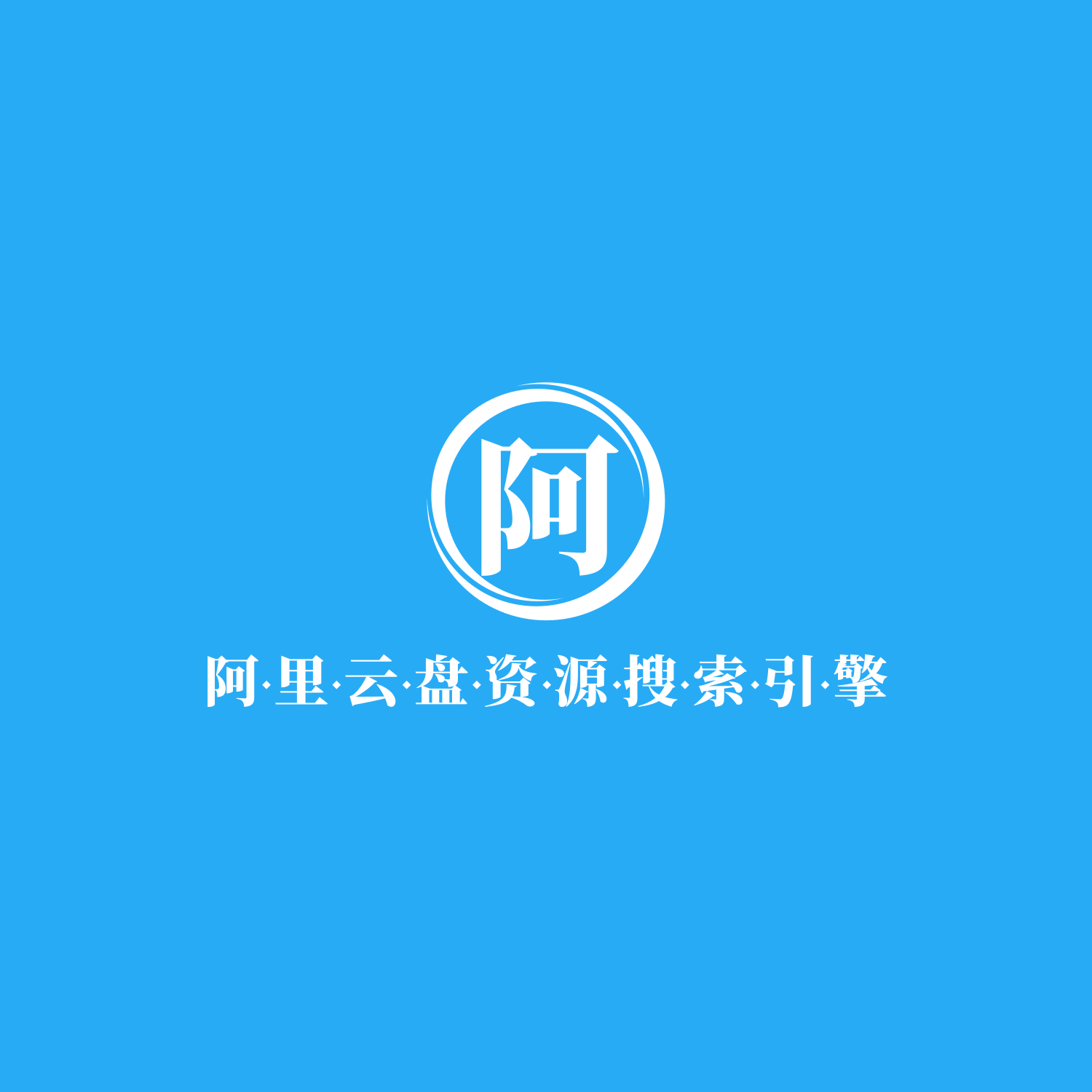 🪀阿里搜：在线专业阿里云盘资源搜索引擎