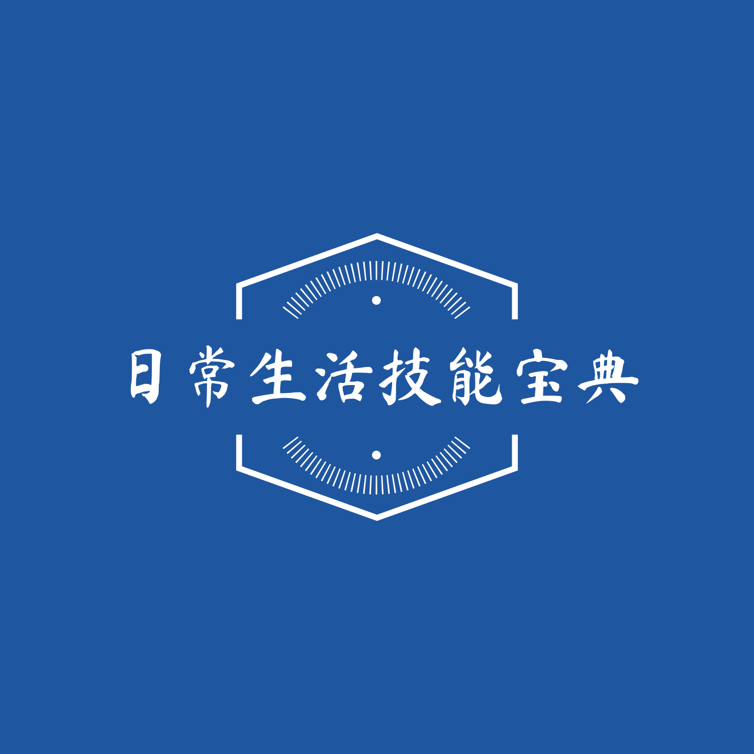 🩹日常生活技能宝典电子书