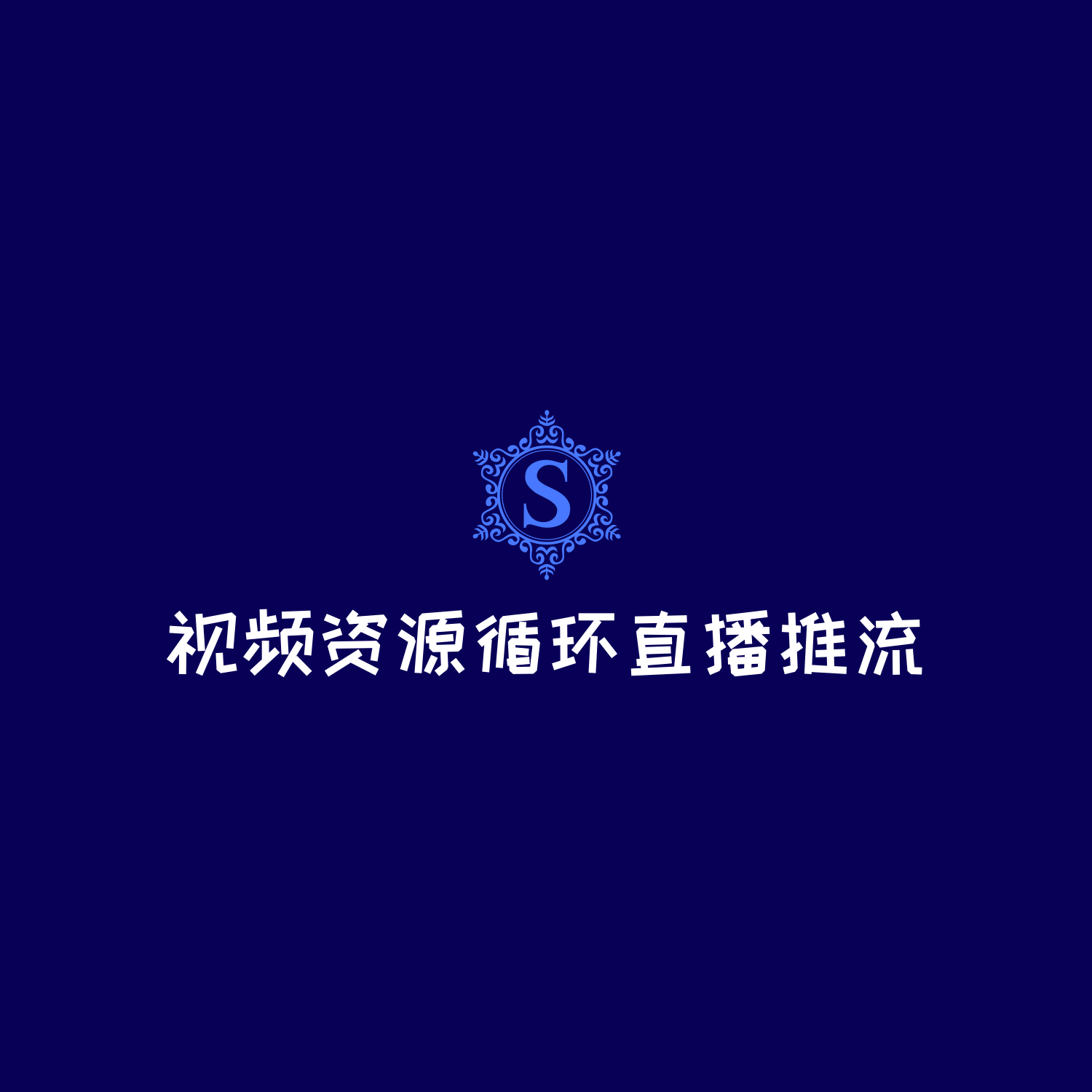 📺KPlayer：视频资源循环直播推流工具