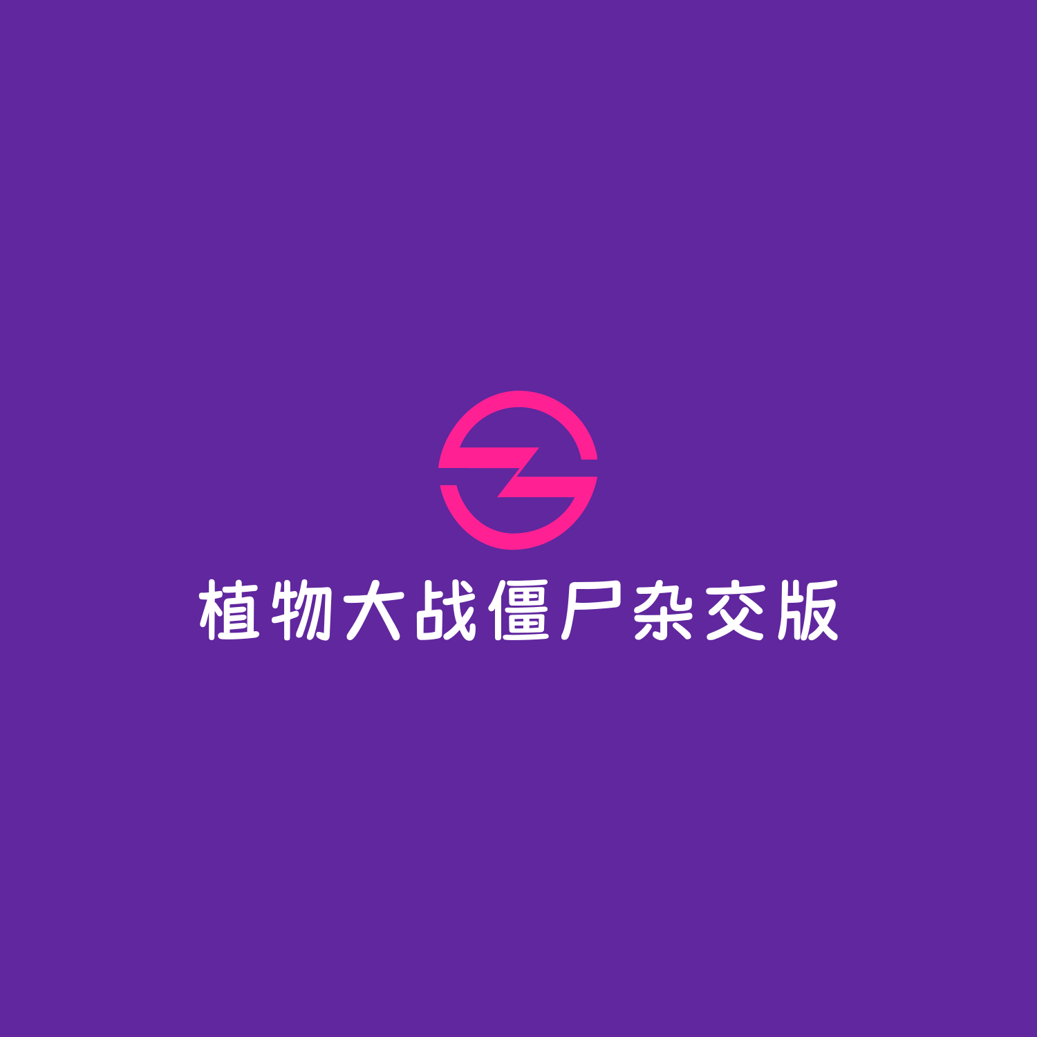 🎭植物大战僵尸杂交版