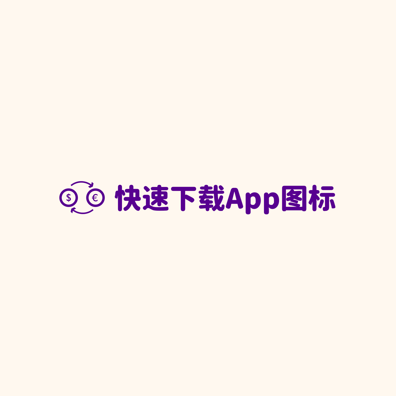 🏸快速下载App图标