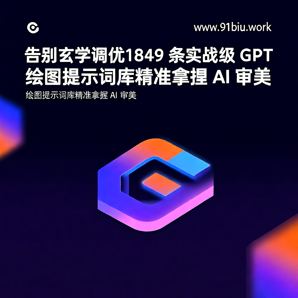 ✨ 告别“玄学”调优：1849 条实战级 GPT 绘图提示词库，精准拿捏 AI 审美